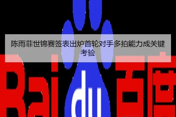 陈雨菲世锦赛签表出炉首轮对手多拍能力成关键考验