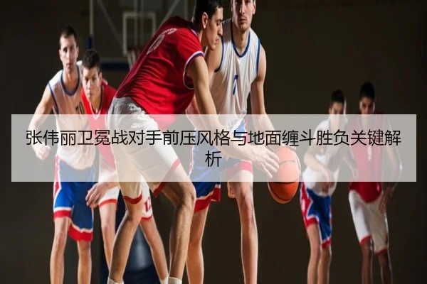 张伟丽卫冕战对手前压风格与地面缠斗胜负关键解析